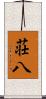 荘八 Scroll