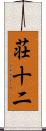 荘十二 Scroll