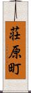 荘原町 Scroll