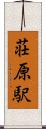 荘原駅 Scroll