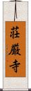 荘厳寺 Scroll