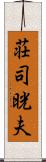 荘司晄夫 Scroll