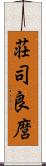 荘司良麿 Scroll