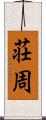 荘周 Scroll