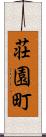 荘園町 Scroll