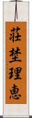 荘埜理恵 Scroll