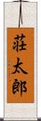 荘太郎 Scroll
