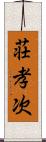 荘孝次 Scroll