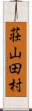 荘山田村 Scroll