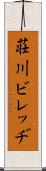 荘川ビレッヂ Scroll
