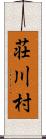 荘川村 Scroll