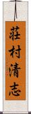 荘村清志 Scroll