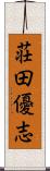荘田優志 Scroll