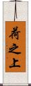 荷之上 Scroll
