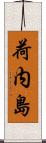 荷内島 Scroll
