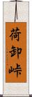 荷卸峠 Scroll