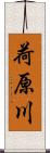 荷原川 Scroll