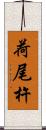 荷尾杵 Scroll