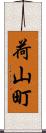 荷山町 Scroll