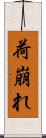 荷崩れ Scroll