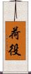 荷役 Scroll