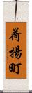 荷揚町 Scroll