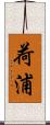 荷浦 Scroll
