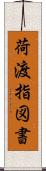 荷渡指図書 Scroll