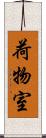 荷物室 Scroll
