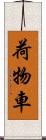 荷物車 Scroll