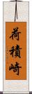 荷積崎 Scroll