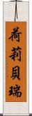 荷莉・貝瑞 Scroll