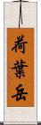 荷葉岳 Scroll