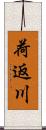 荷返川 Scroll