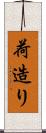 荷造り Scroll