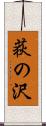 荻の沢 Scroll