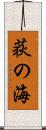 荻の海 Scroll