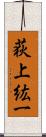 荻上紘一 Scroll