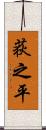 荻之平 Scroll
