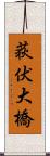 荻伏大橋 Scroll