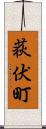 荻伏町 Scroll