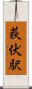 荻伏駅 Scroll