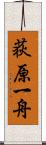 荻原一舟 Scroll