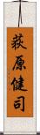 荻原健司 Scroll