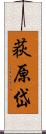 荻原岱 Scroll