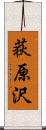 荻原沢 Scroll
