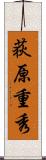 荻原重秀 Scroll