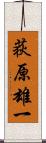 荻原雄一 Scroll