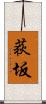荻坂 Scroll