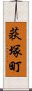 荻塚町 Scroll